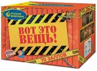 Фейерверк Вот это вещь!. Купить Фейерверк Вот это вещь! Р8278 — магазин продажа салютов недорого —  Ржев, производитель Русский фейерверк - Русская пиротехника, доставка по России  +7 963 711 89 03 — Ржев | rzhev.piroclub.ru