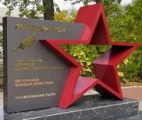 Монумент героям ВОВ красная звезда в Ржеве (518401)