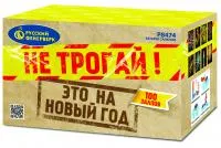 Салют Не трогай! Это на Новый год! Р8474 купить от производителя Русский Фейерверк — Ржев