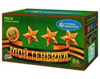 Фейерверк Мой генерал Р8276 купить от производителя Русский Фейерверк — Ржев