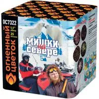 Салют Мишки на севере ОС7322 купить от производителя Огненный Цветок — Ржев