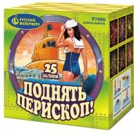 Салют Поднять перископ Р7490 купить от производителя Русский Фейерверк — Ржев