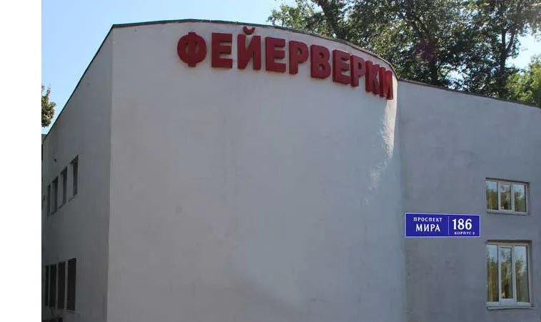 Самовывоз фейерверков магазин — Ржев